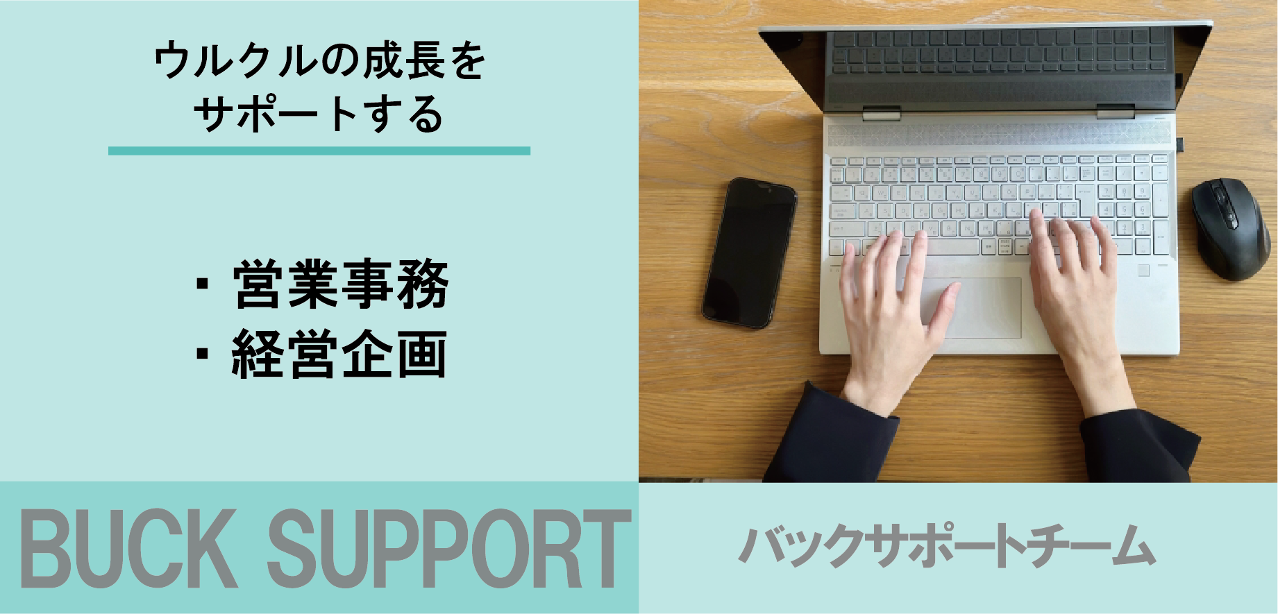バックオフィスチームの仕事内容