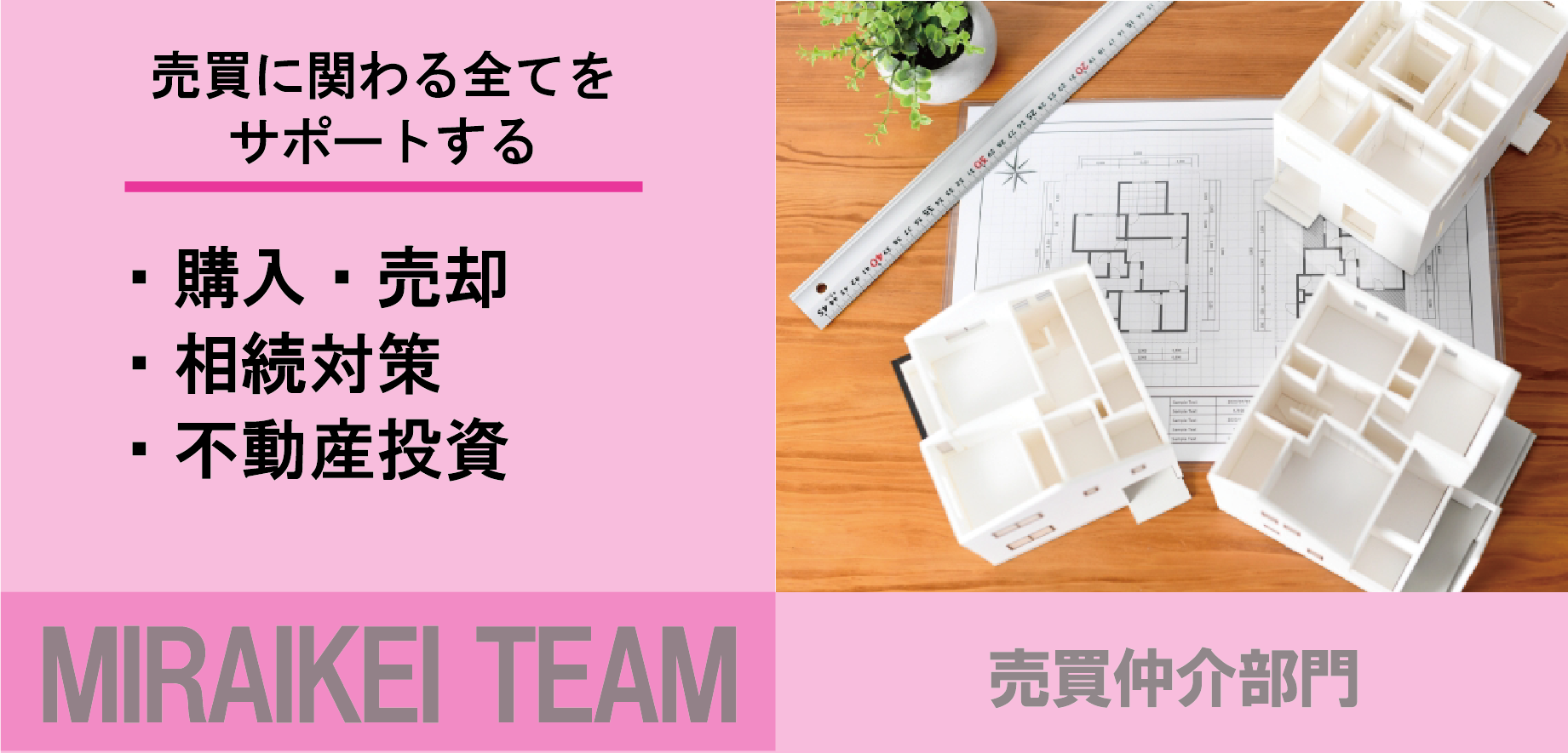 ミライケイチームの仕事内容