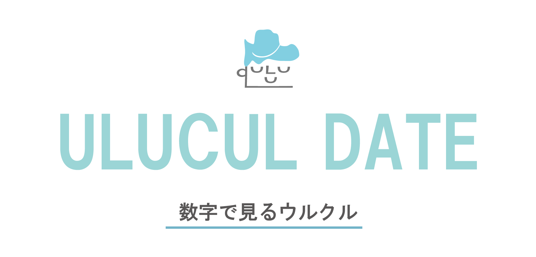 ウルクルDATA【THIS IS ULUCUL】