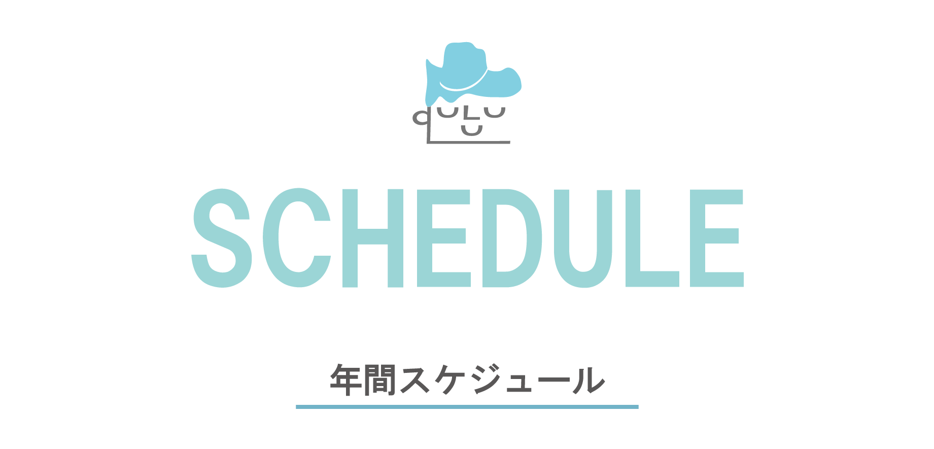 年間スケジュール【THIS IS ULUCUL】