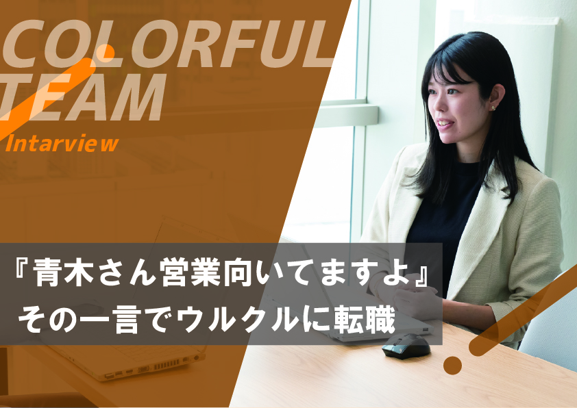 社員インタビューAOKI