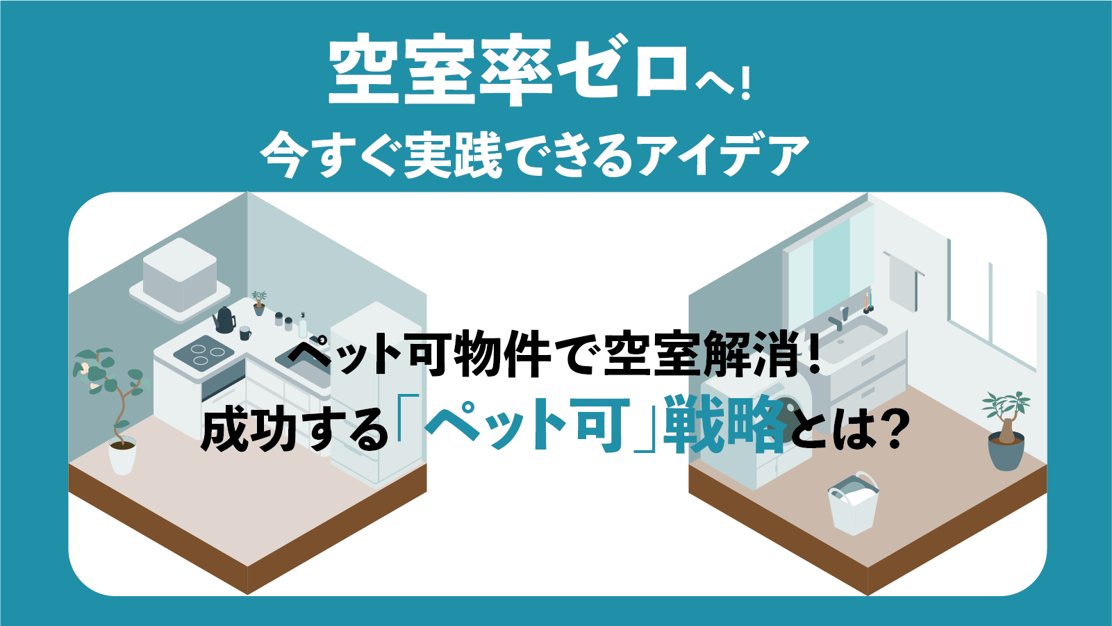〔オーナーのための空室対策実践ガイド④〕ペット可物件で空室解消！成功する「ペット可」戦略とは？