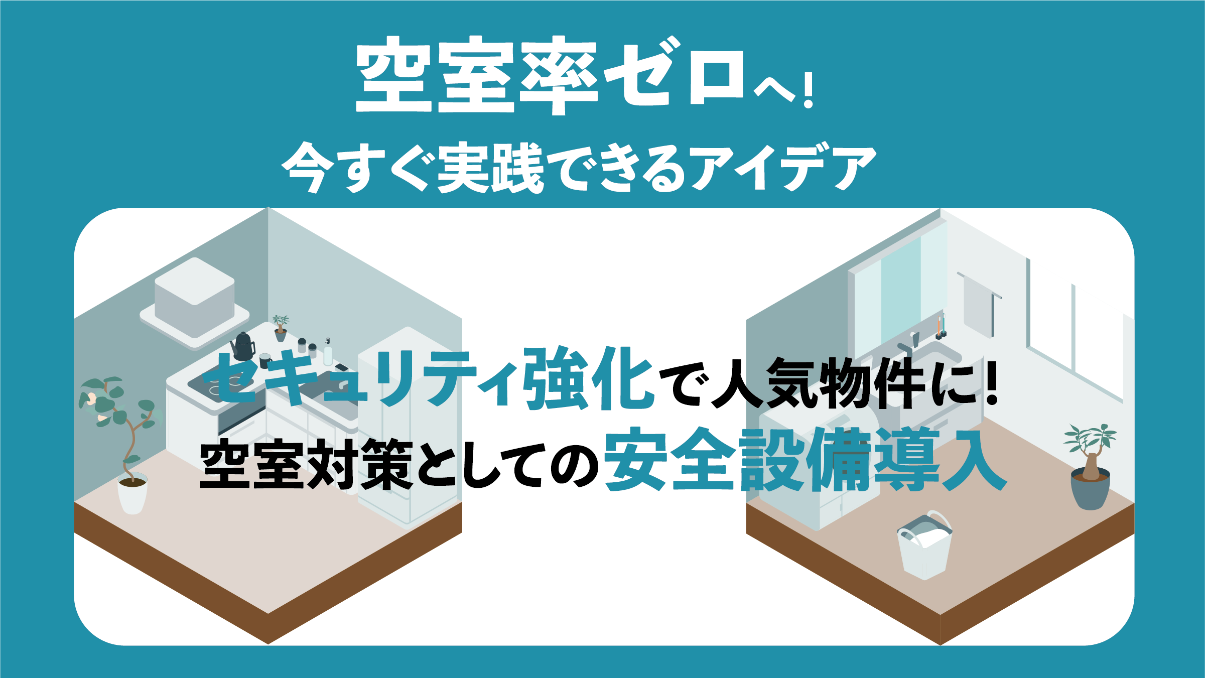 〔オーナーのための空室対策実践ガイド⑥〕セキュリティ強化で人気物件に！空室対策としての安全設備導入