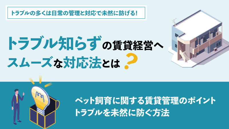 〔オーナーのためのトラブル対策ガイド③〕ペット飼育に関する賃貸管理のポイント：トラブルを未然に防ぐ方法