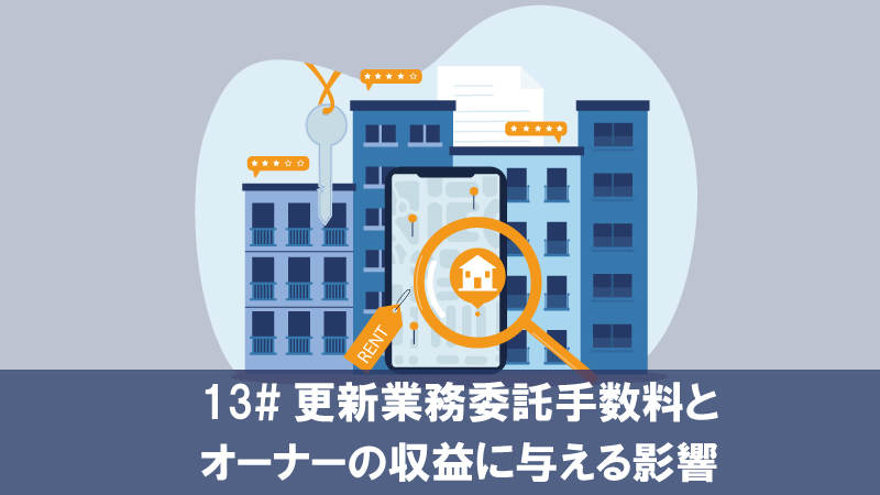 更新業務委託手数料とオーナーの収益に与える影響