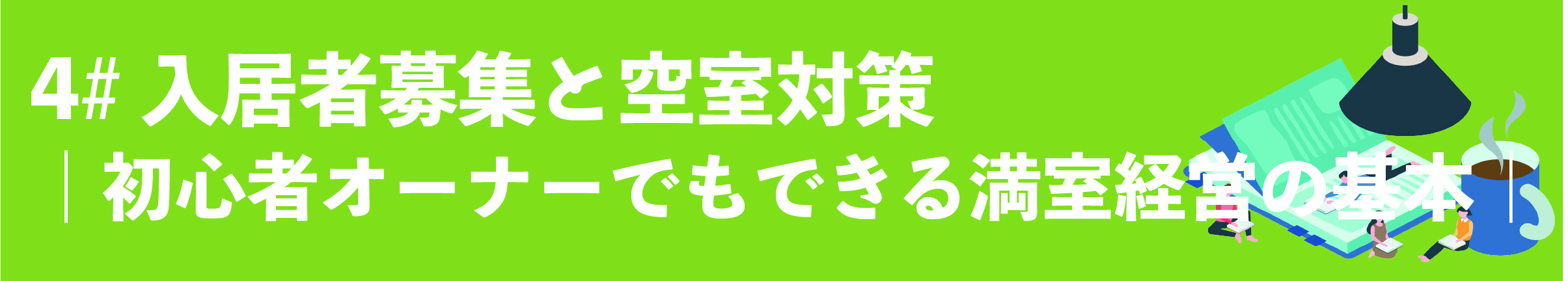 渋谷, 賃貸管理会社, 賃貸管理委託, アパート管理, マンション管理, 管理委託, 賃貸オーナー