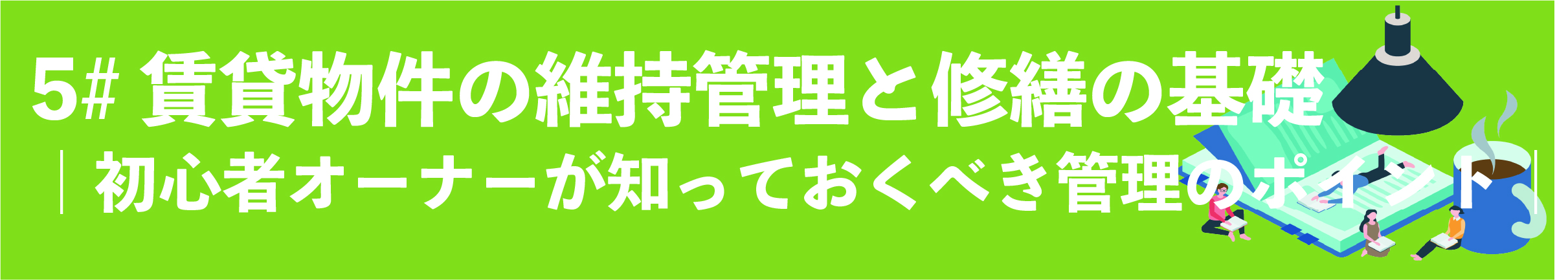 渋谷, 賃貸管理会社, 賃貸管理委託, アパート管理, マンション管理, 管理委託, 賃貸オーナー
