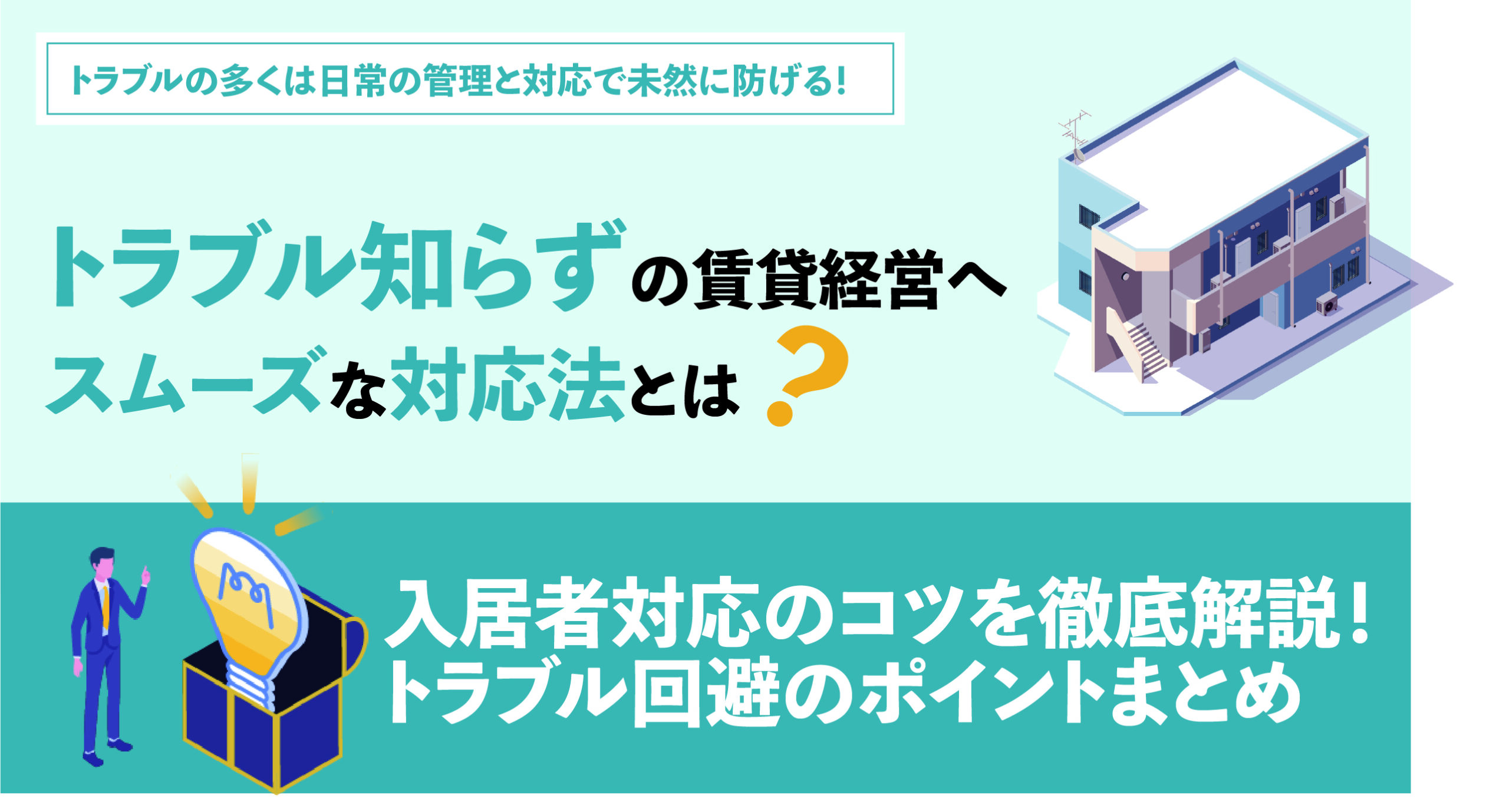 入居者対応のコツを徹底解説！トラブル回避のポイントまとめ