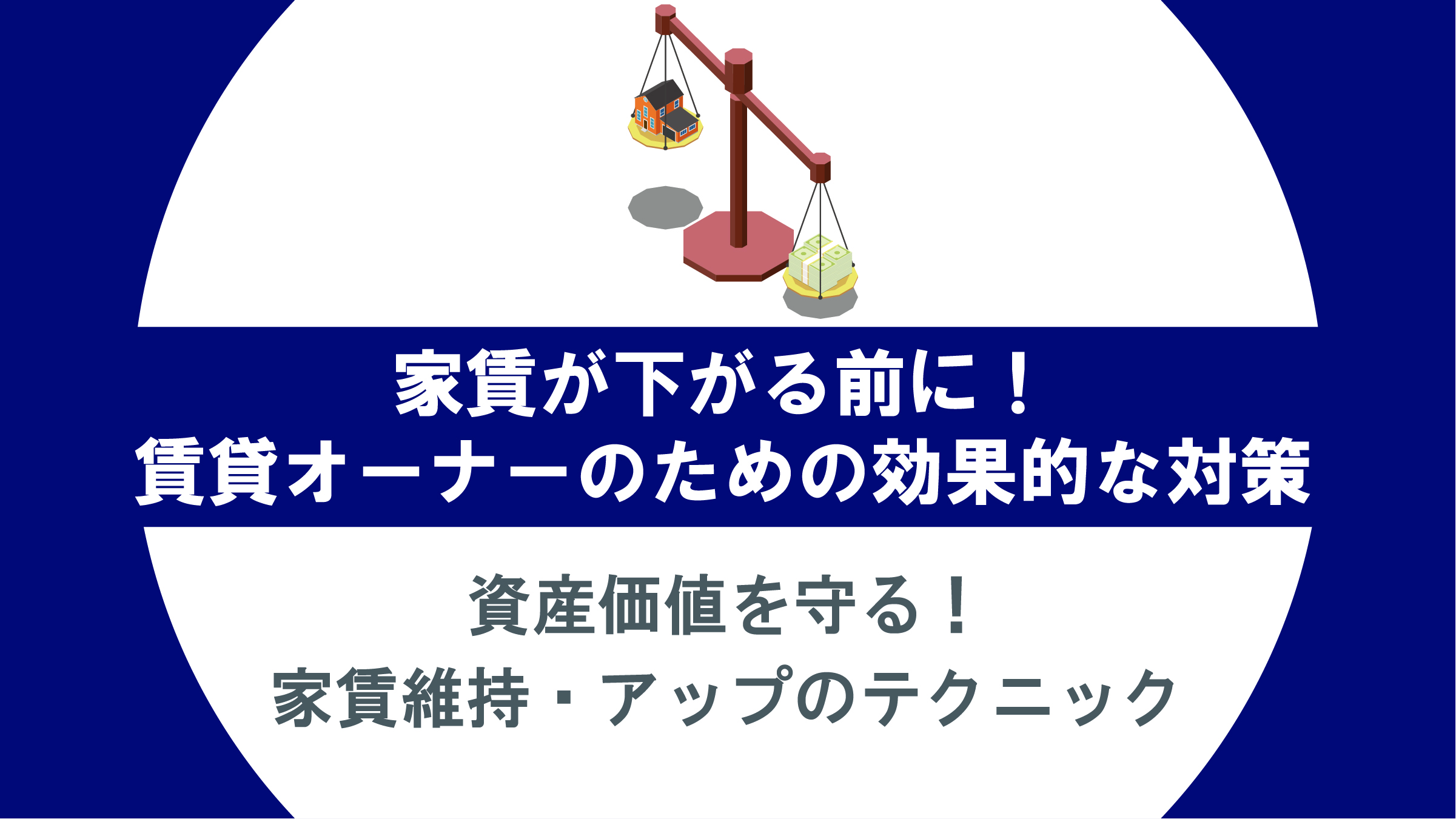 資産価値を守る！家賃維持・アップの実践テクニック