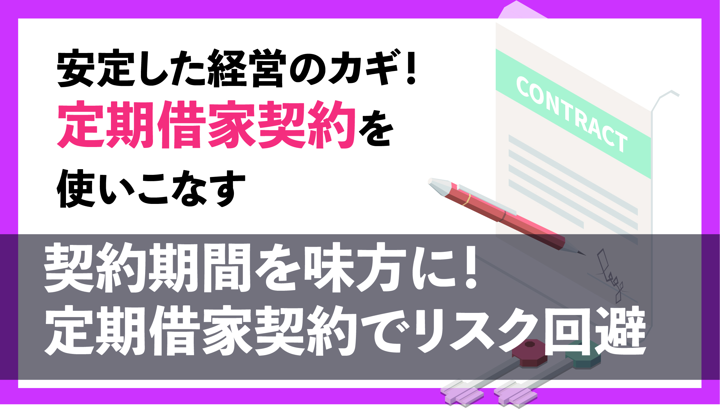 契約期間を味方に！定期借家契約でリスク回避