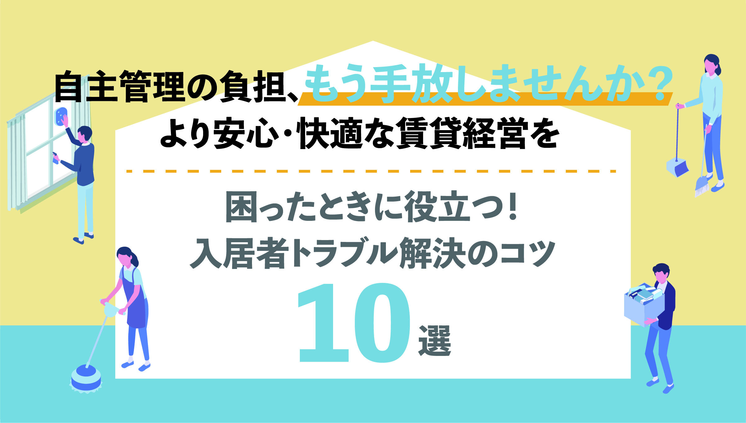 困ったときに役立つ！ 入居者トラブル解決のコツ１０選