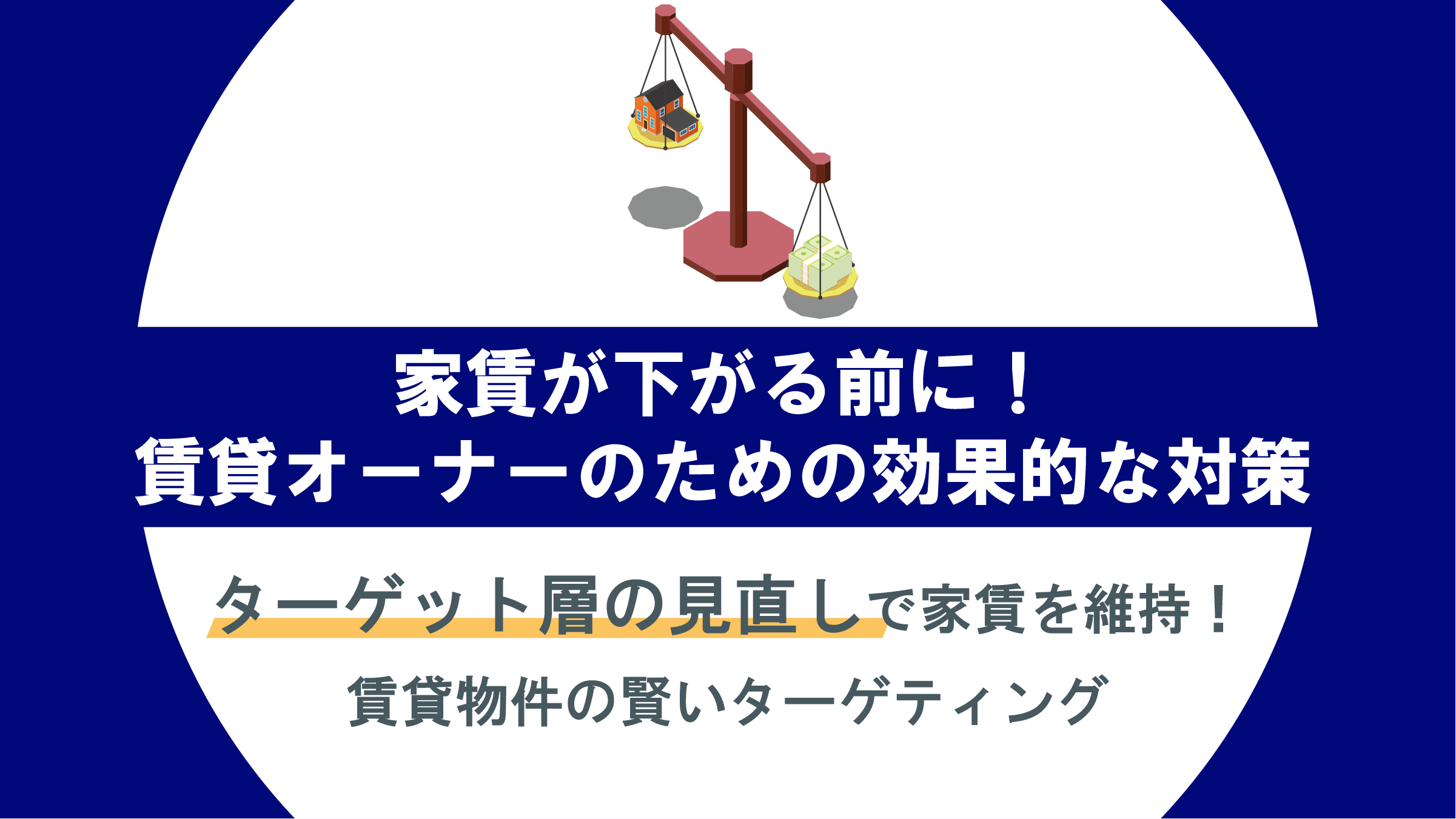 ターゲット層の見直しで家賃を維持！賃貸物件の賢いターゲティング戦略