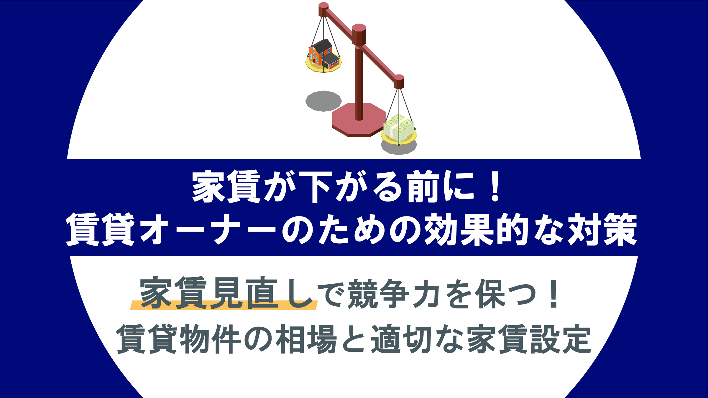 家賃見直しで競争力を保つ！賃貸物件の相場と適切な家賃設定