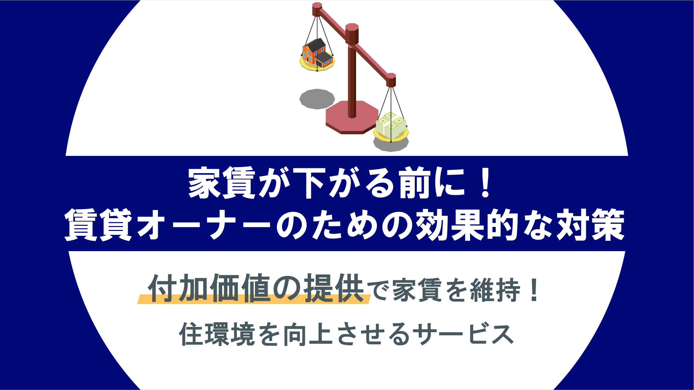 付加価値の提供で賃貸物件の家賃下落を防ぐ方法