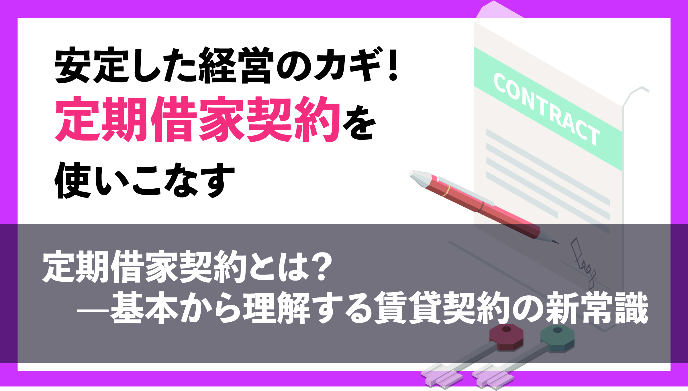 定期借家契約とは？—基本から理解する賃貸契約の新常識