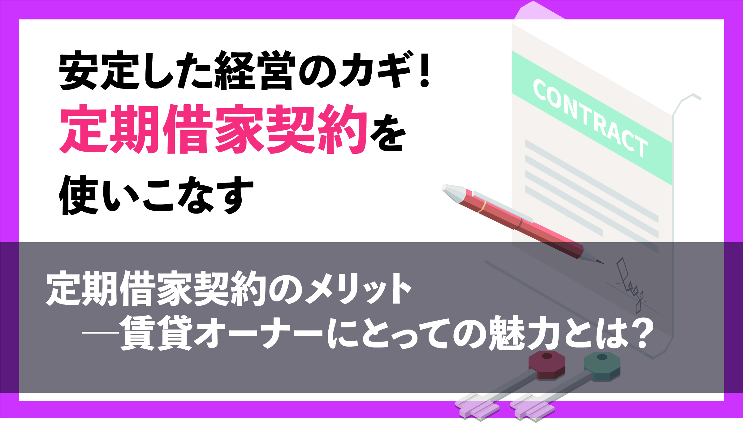 定期借家契約のメリット―賃貸オーナーにとっての魅力とは？