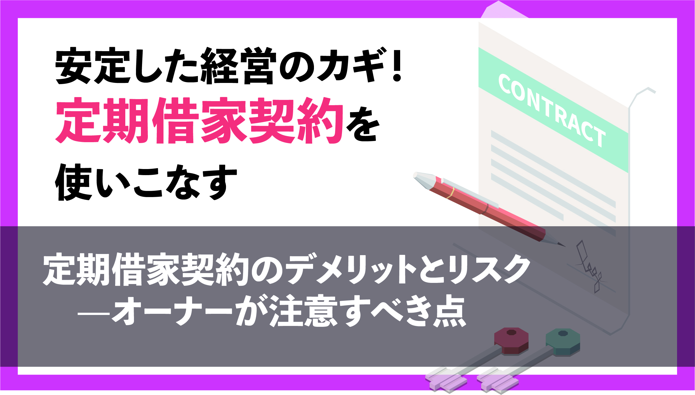 定期借家契約のデメリットとリスク—オーナーが注意すべき点
