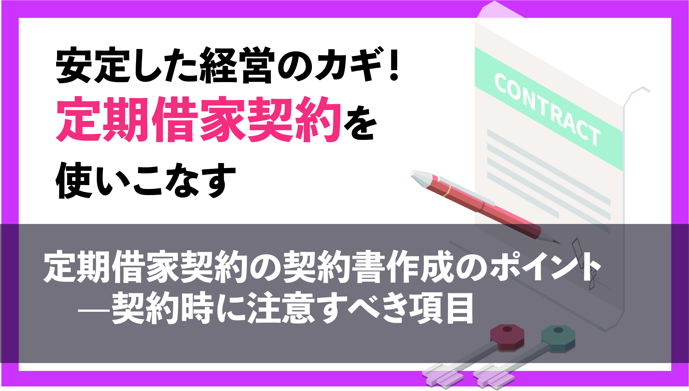 定期借家契約の契約書作成のポイント—契約時に注意すべき項目