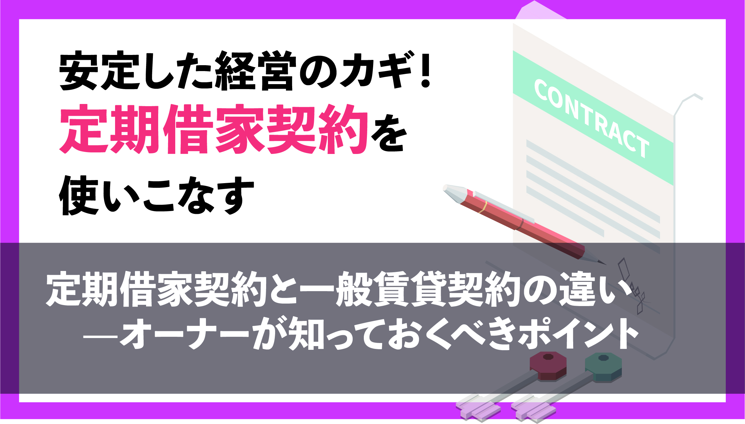 定期借家契約と一般賃貸契約の違い—オーナーが知っておくべきポイント