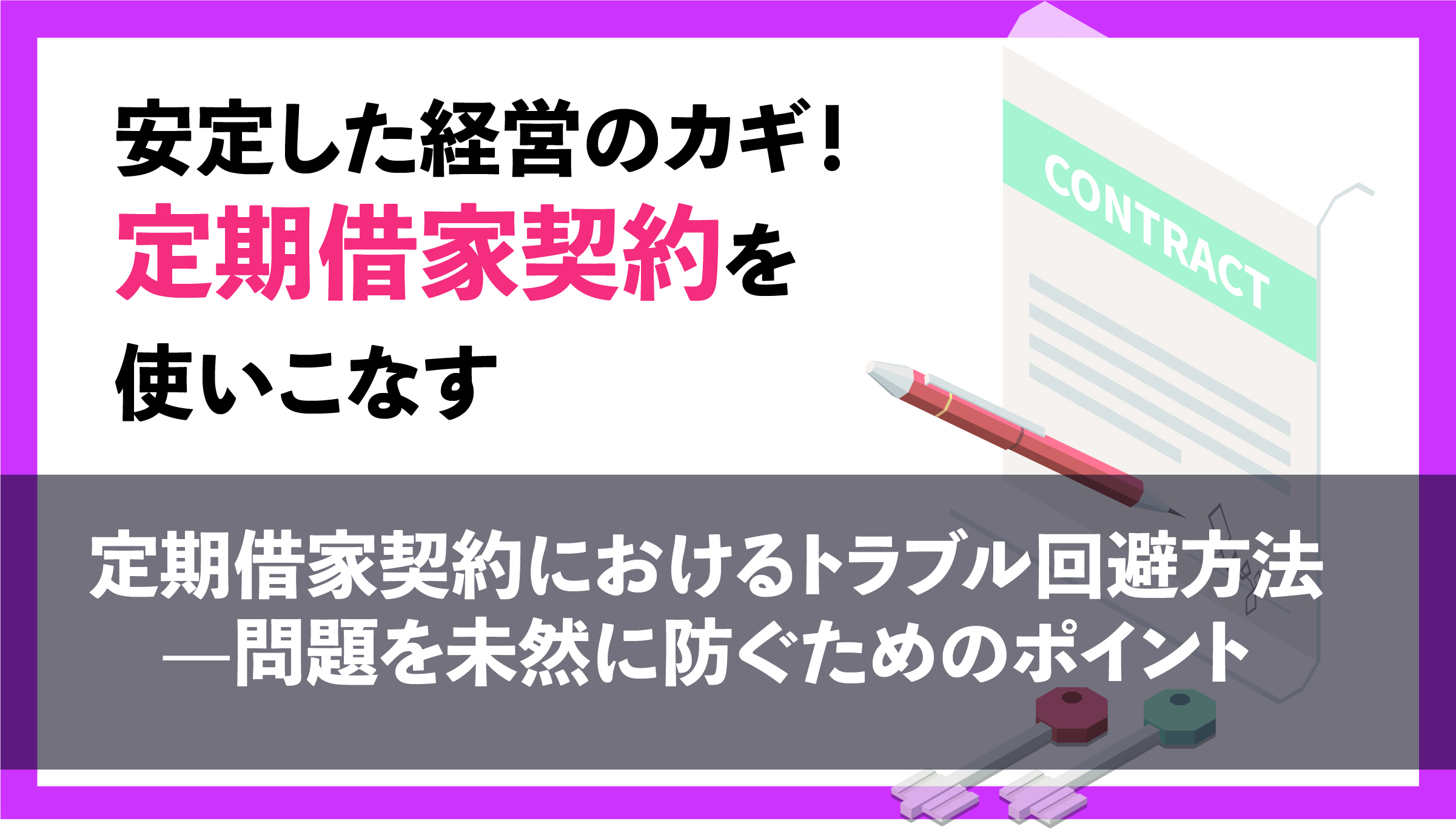 定期借家契約におけるトラブル回避方法—問題を未然に防ぐためのポイント