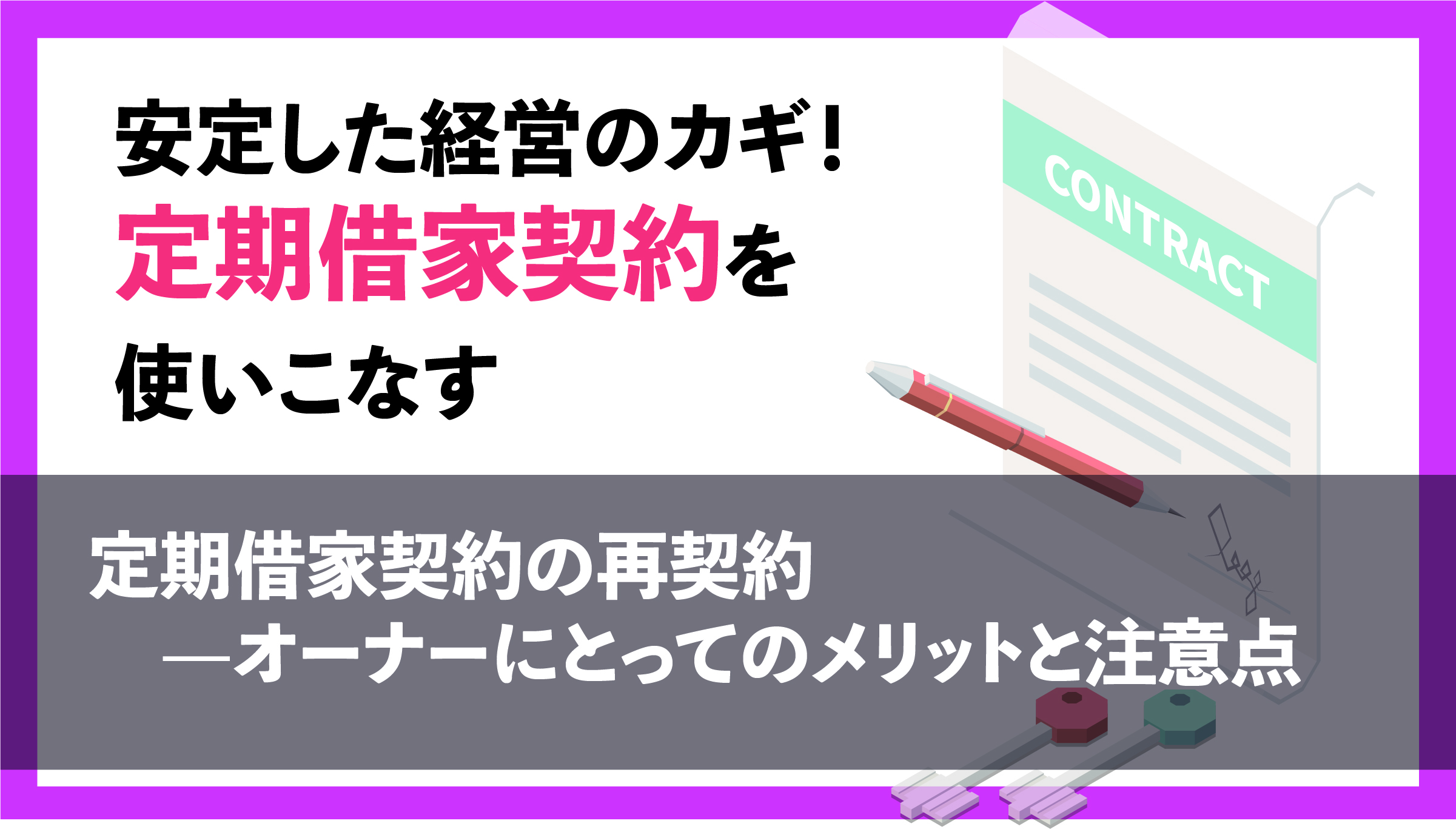 定期借家契約の更新後の再契約—オーナーにとってのメリットと注意点