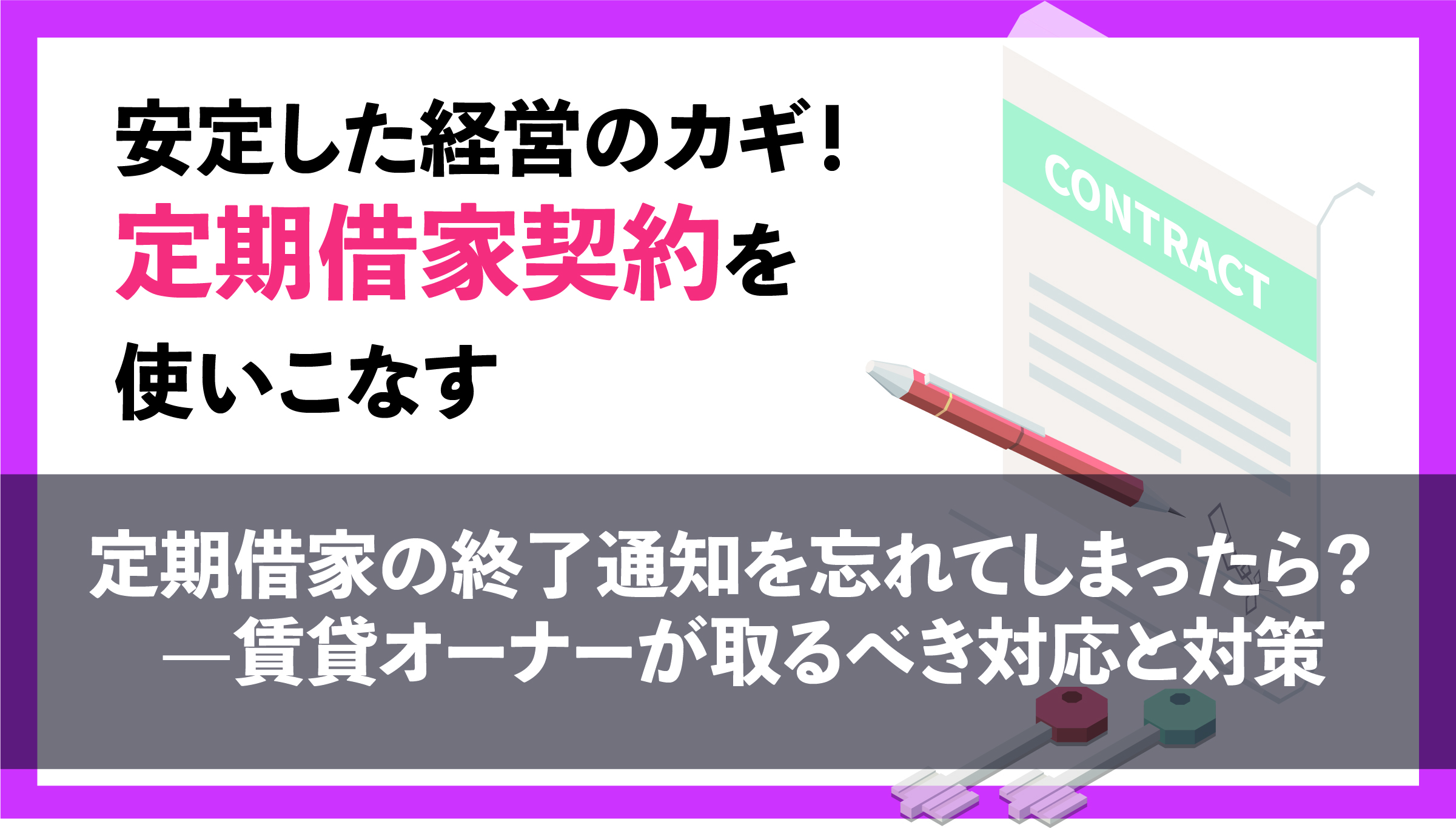 定期借家の終了通知を忘れてしまったら？賃貸オーナーが取るべき対応と対策