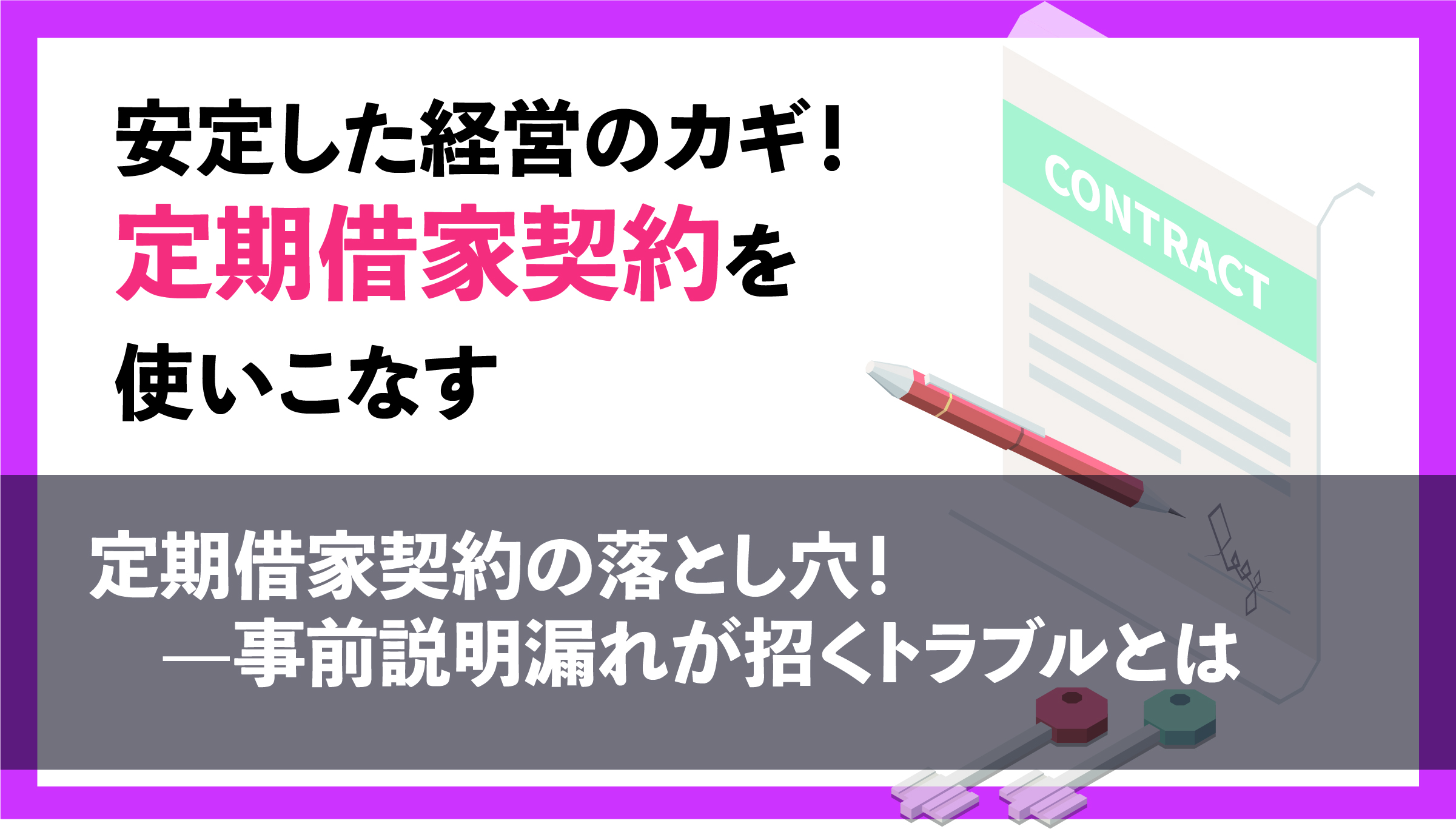 定期借家契約の落とし穴！事前説明漏れが招くトラブルとは