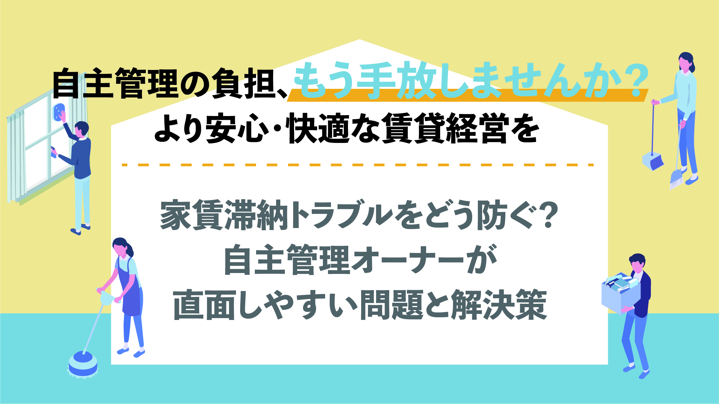 家賃滞納トラブルをどう防ぐ？自主管理オーナーが直面しやすい問題と解決策