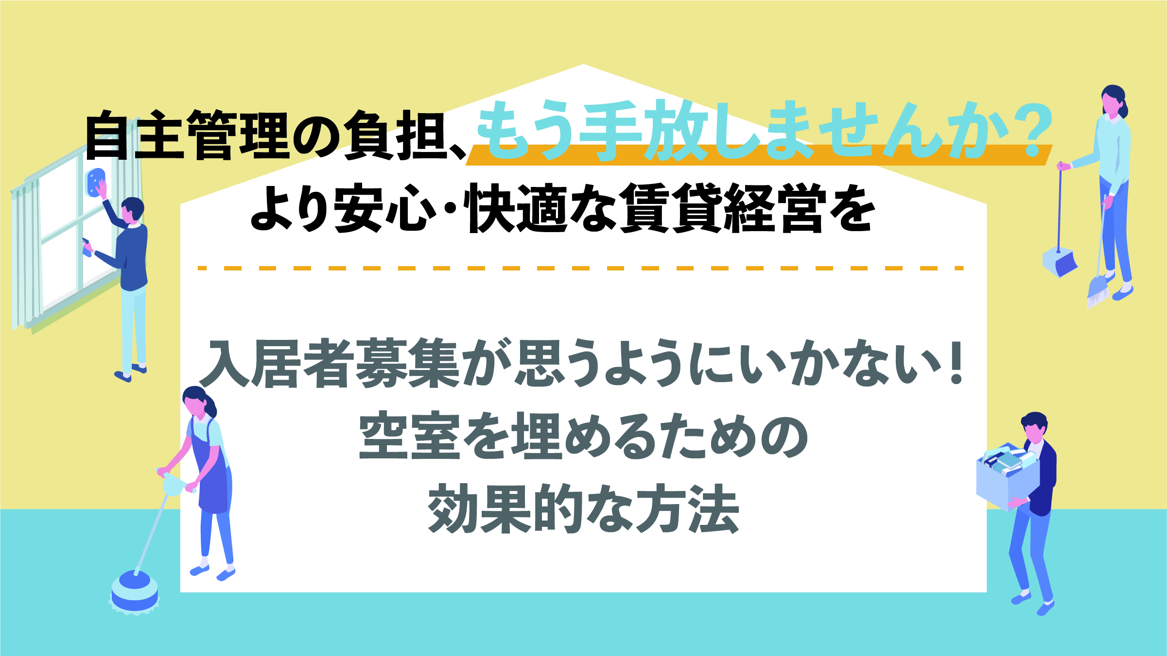 入居者募集が思うようにいかない！空室を埋めるための効果的な方法