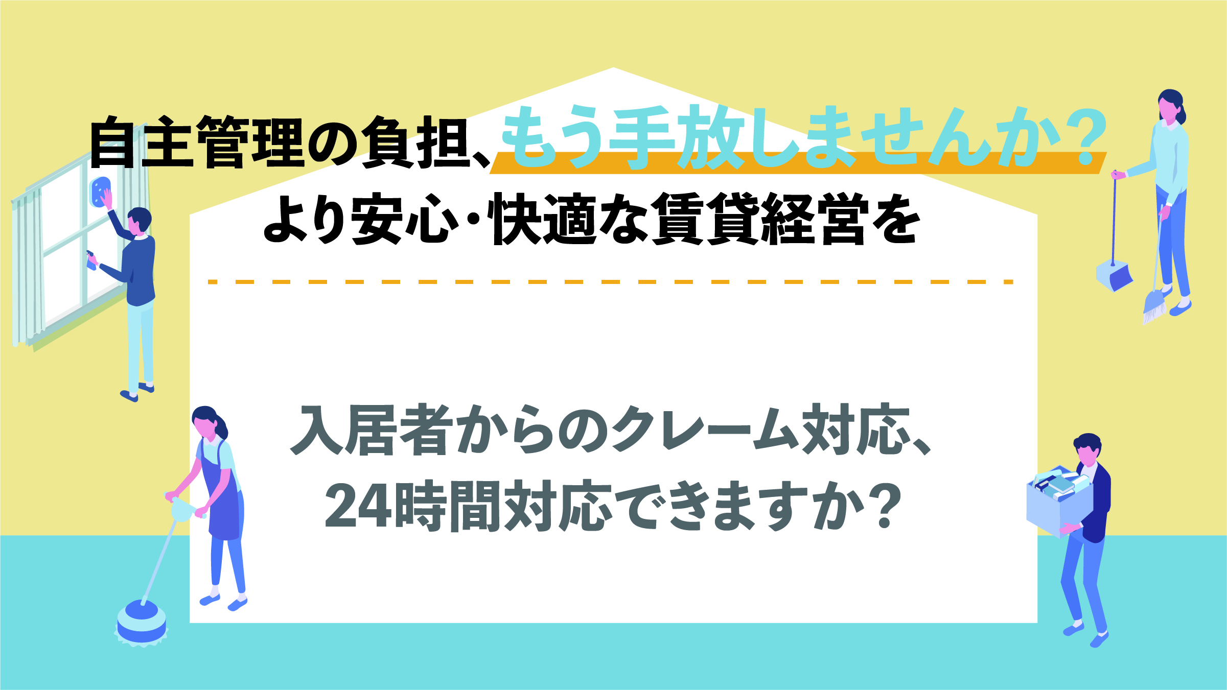 入居者からのクレーム対応、24時間対応できますか？