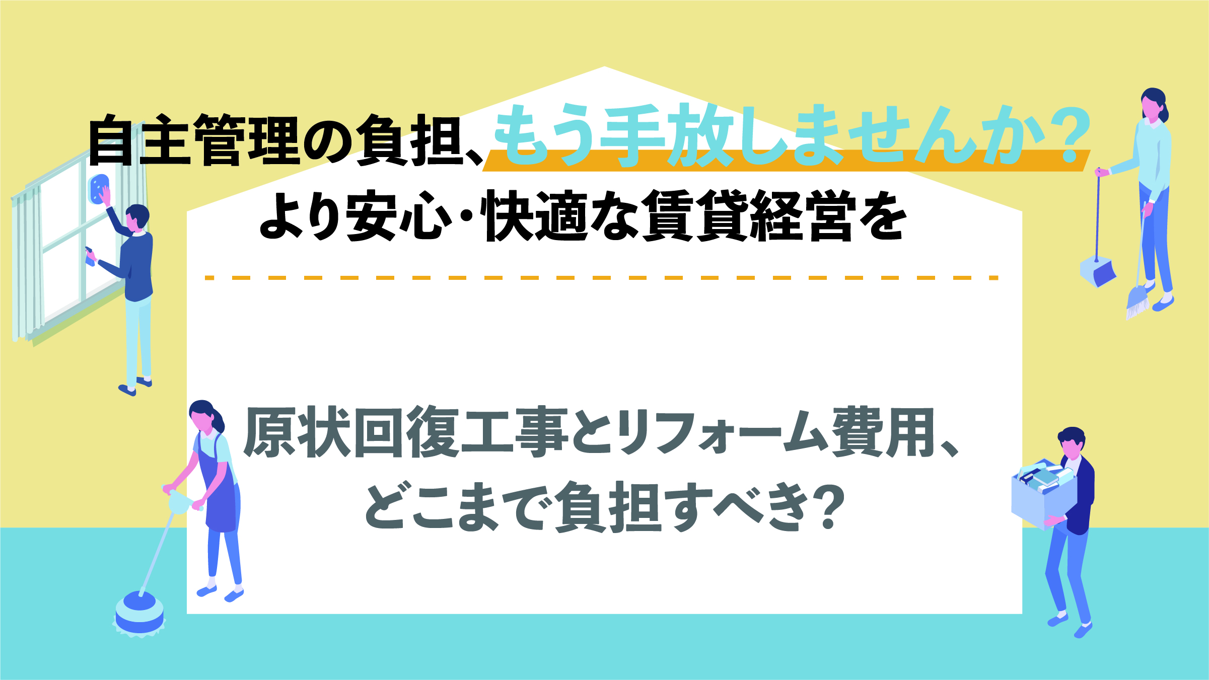 原状回復工事とリフォーム費用、どこまで負担すべき？