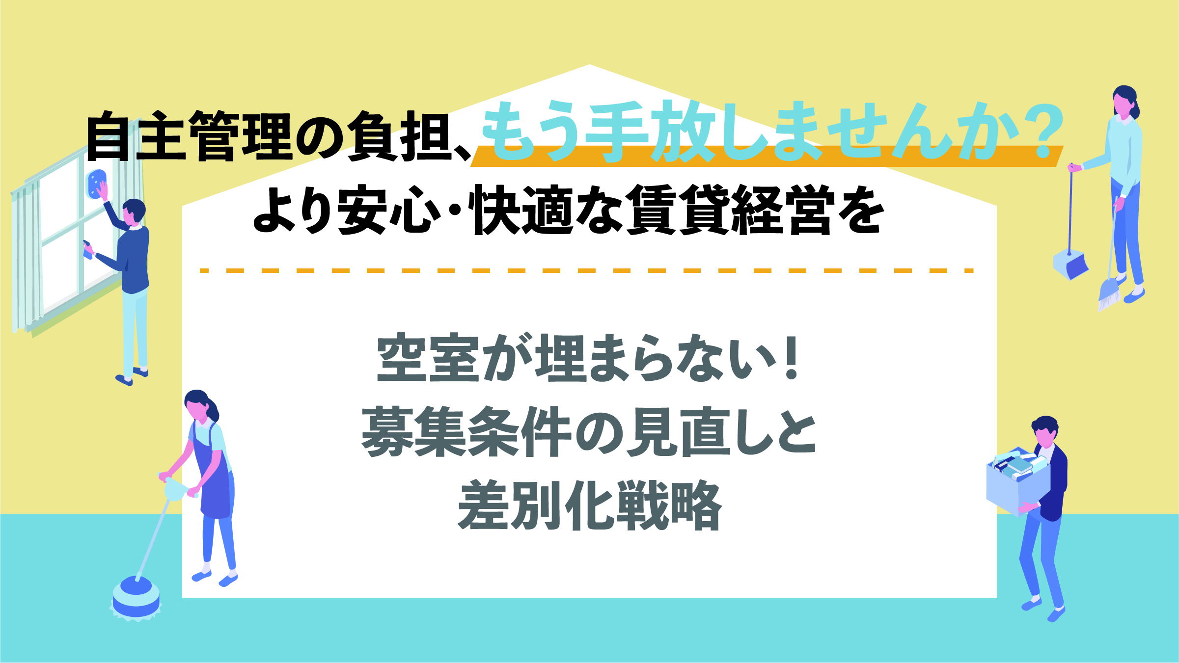 空室が埋まらない！募集条件の見直しと差別化戦略