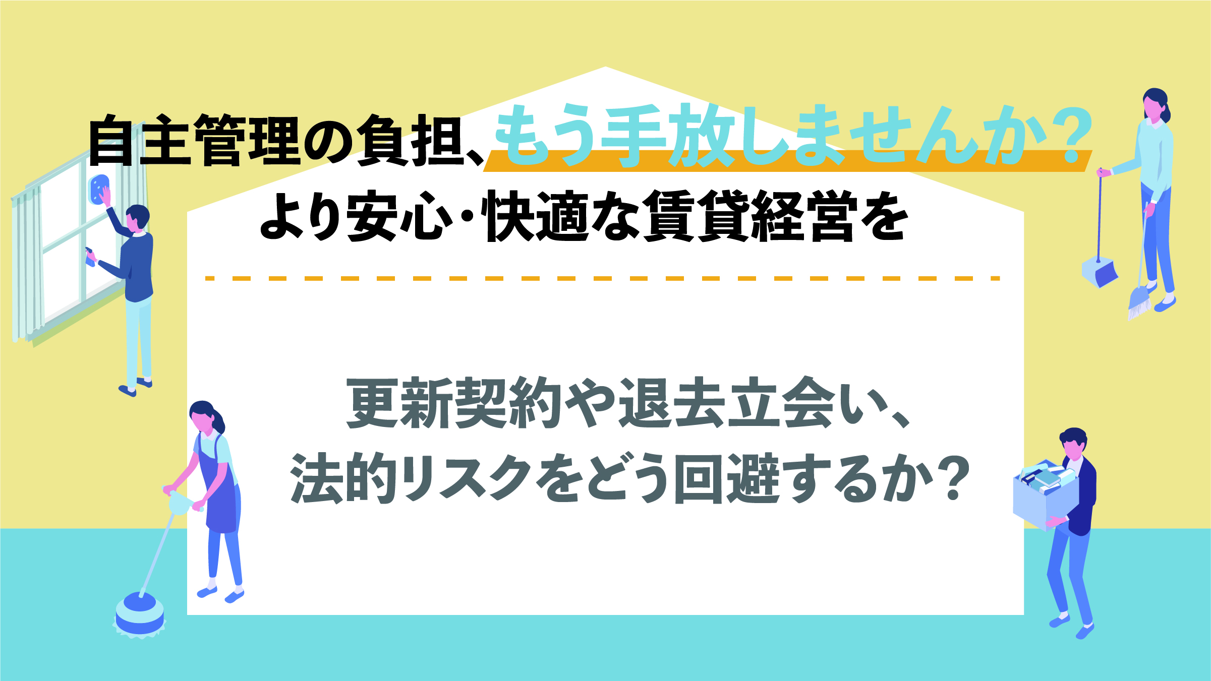 更新契約や退去立会い、法的リスクをどう回避するか？