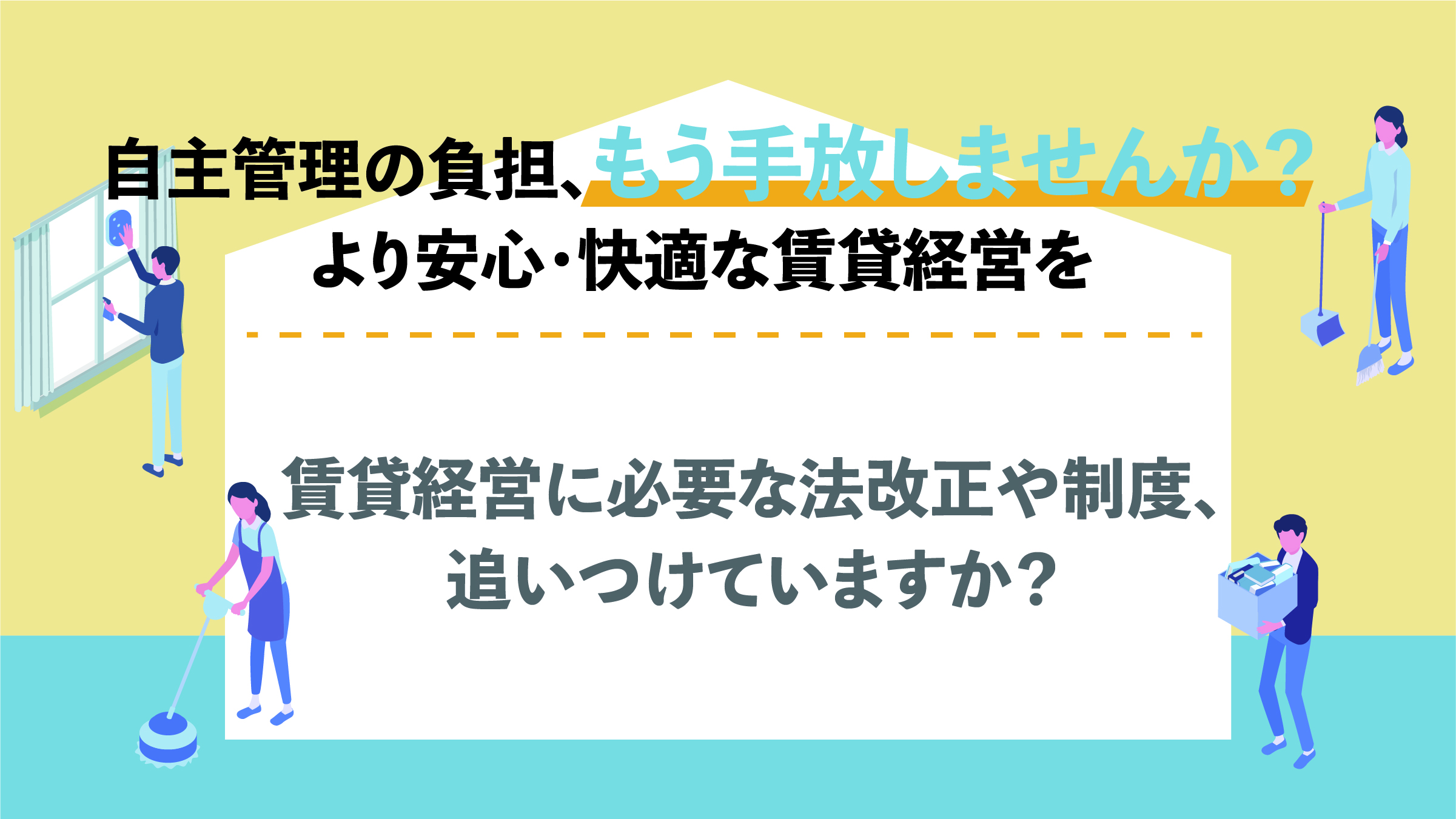 賃貸経営に必要な法改正や制度、追いつけていますか？