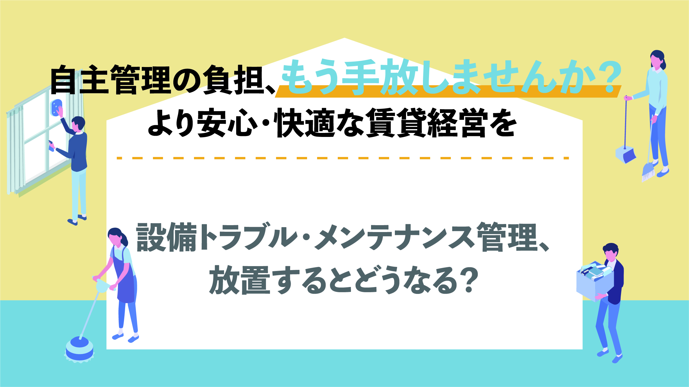 設備トラブル・メンテナンス管理、放置するとどうなる？