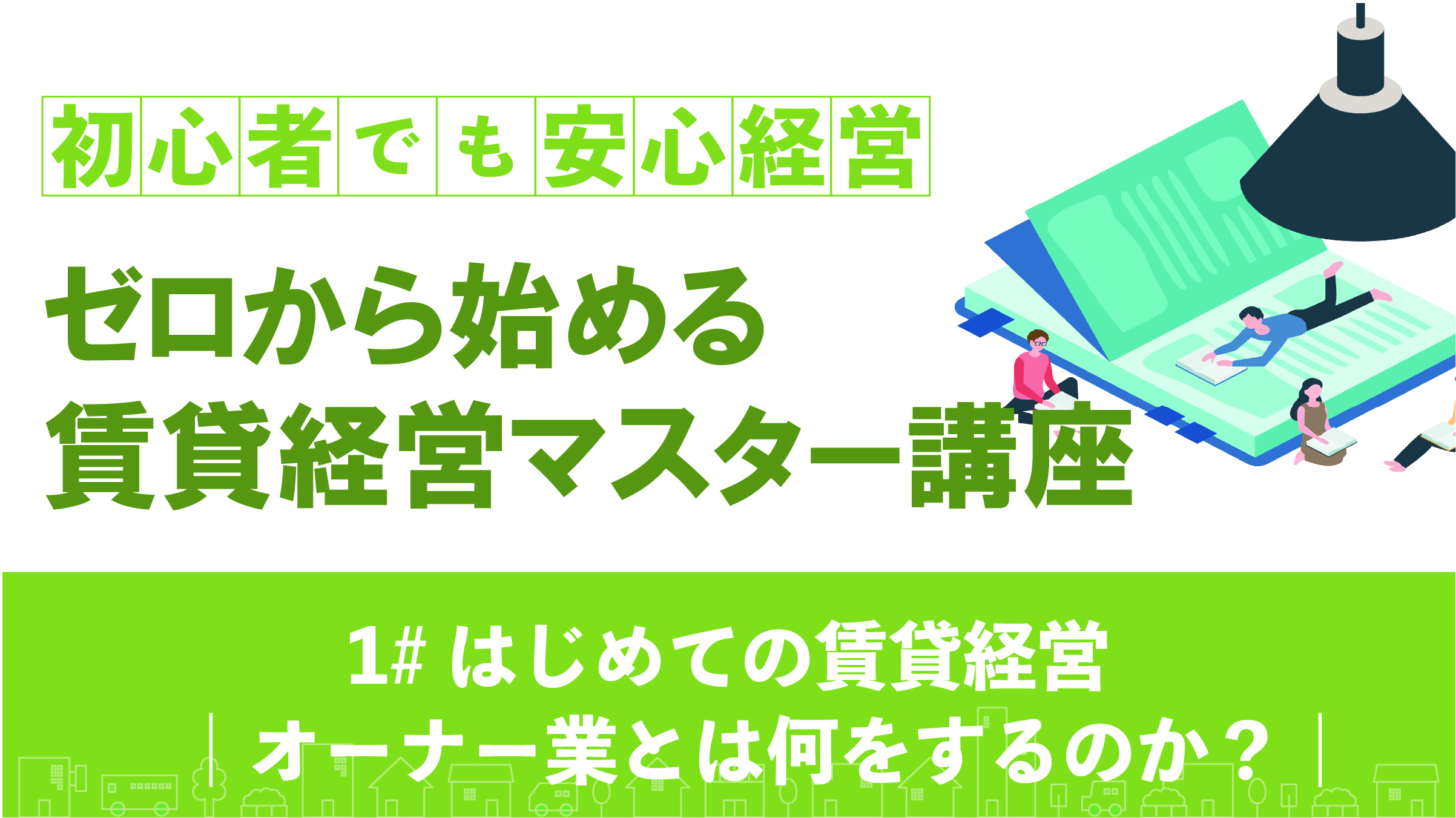 はじめての賃貸経営｜オーナー業とは何をするのか？
