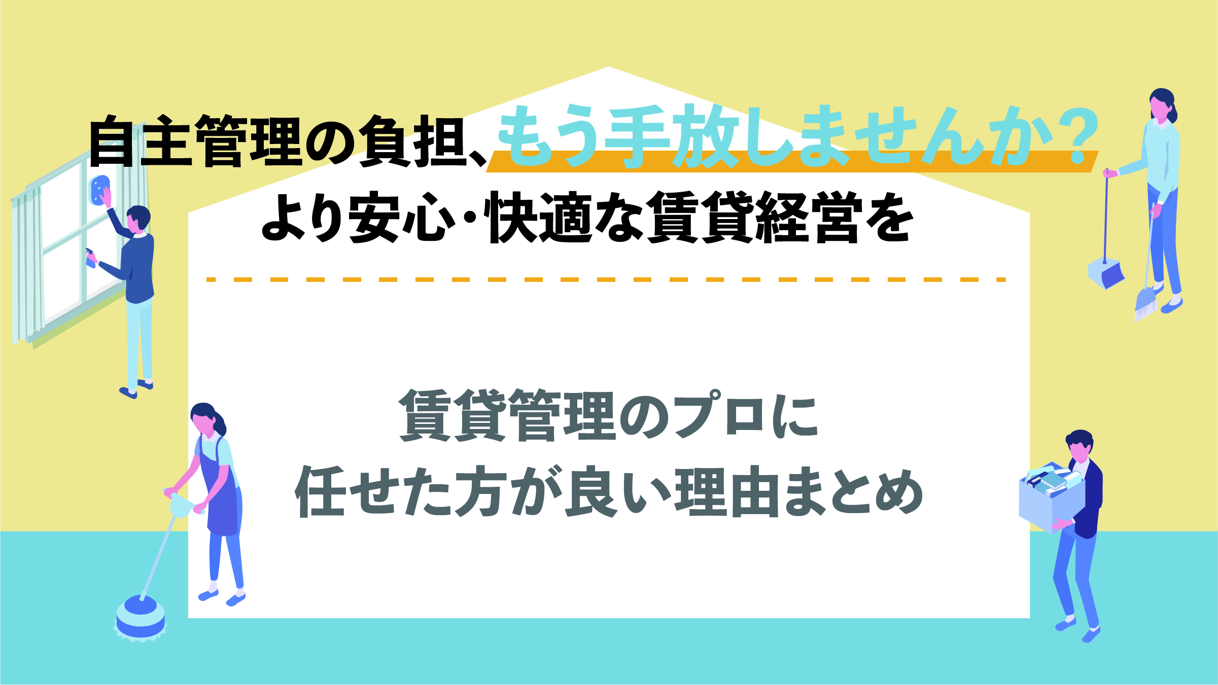 賃貸管理のプロに任せた方が良い理由まとめ