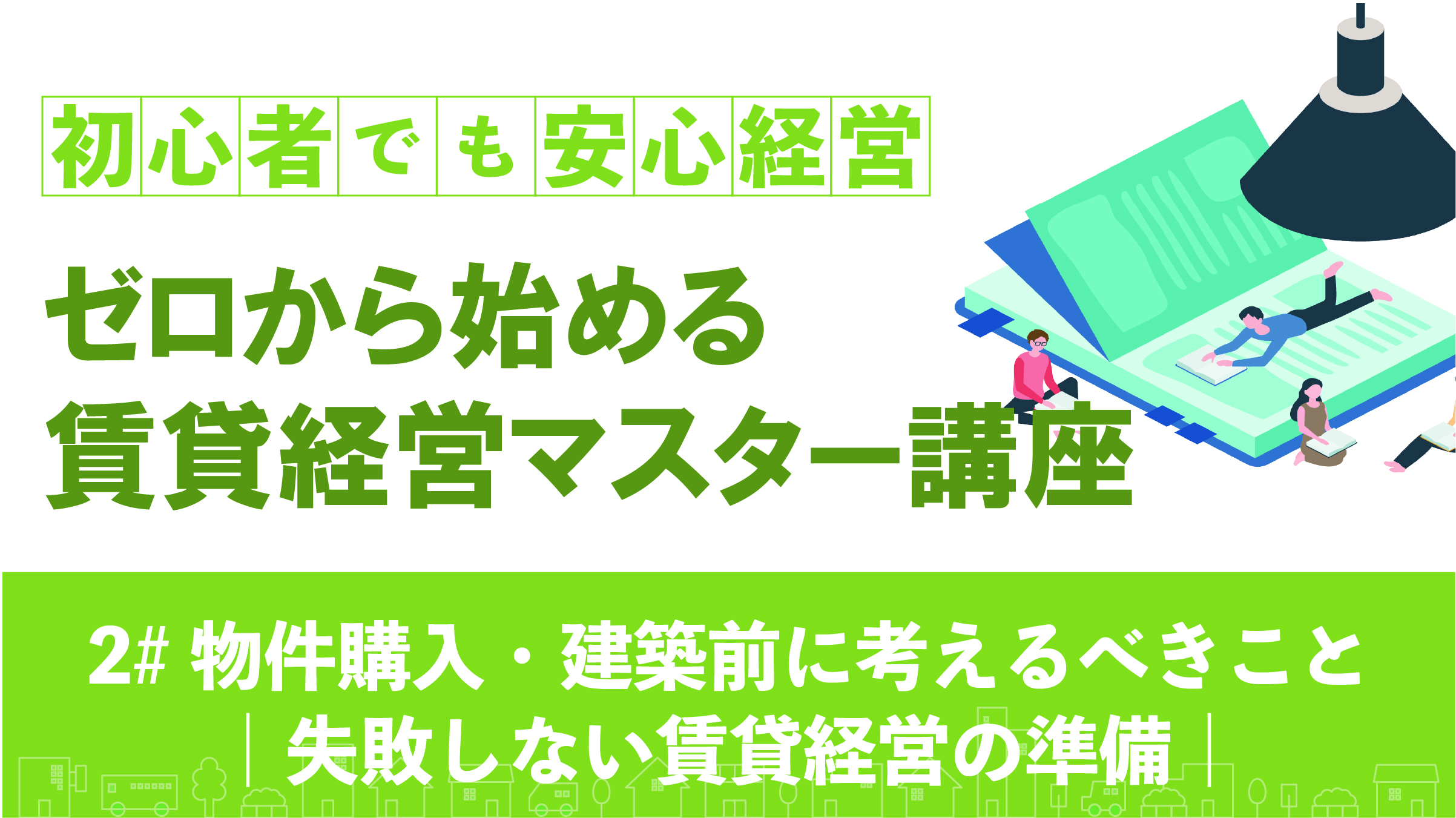 物件購入・建築前に考えるべきこと｜失敗しない賃貸経営の準備