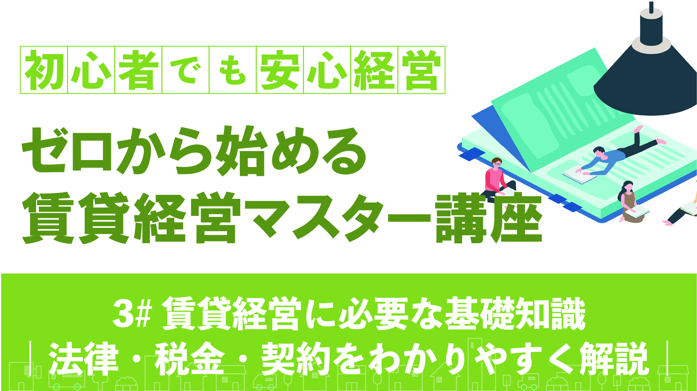 賃貸経営に必要な基礎知識｜法律・税金・契約をわかりやすく解説