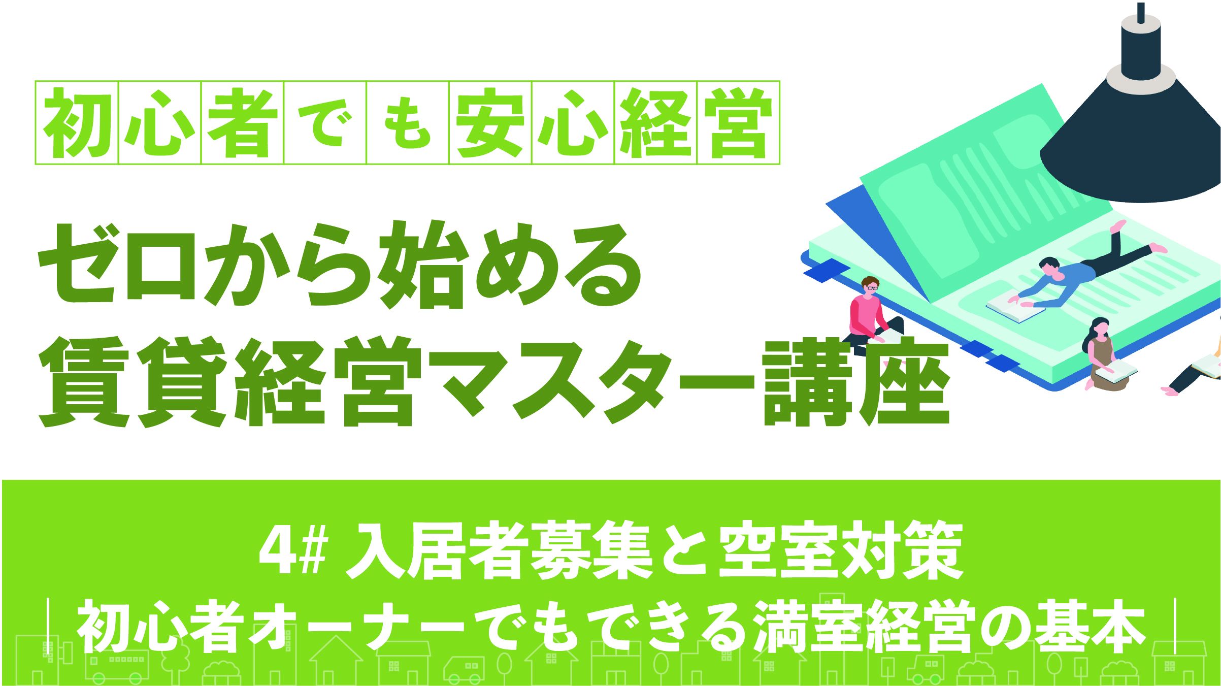 入居者募集と空室対策｜初心者オーナーでもできる満室経営の基本