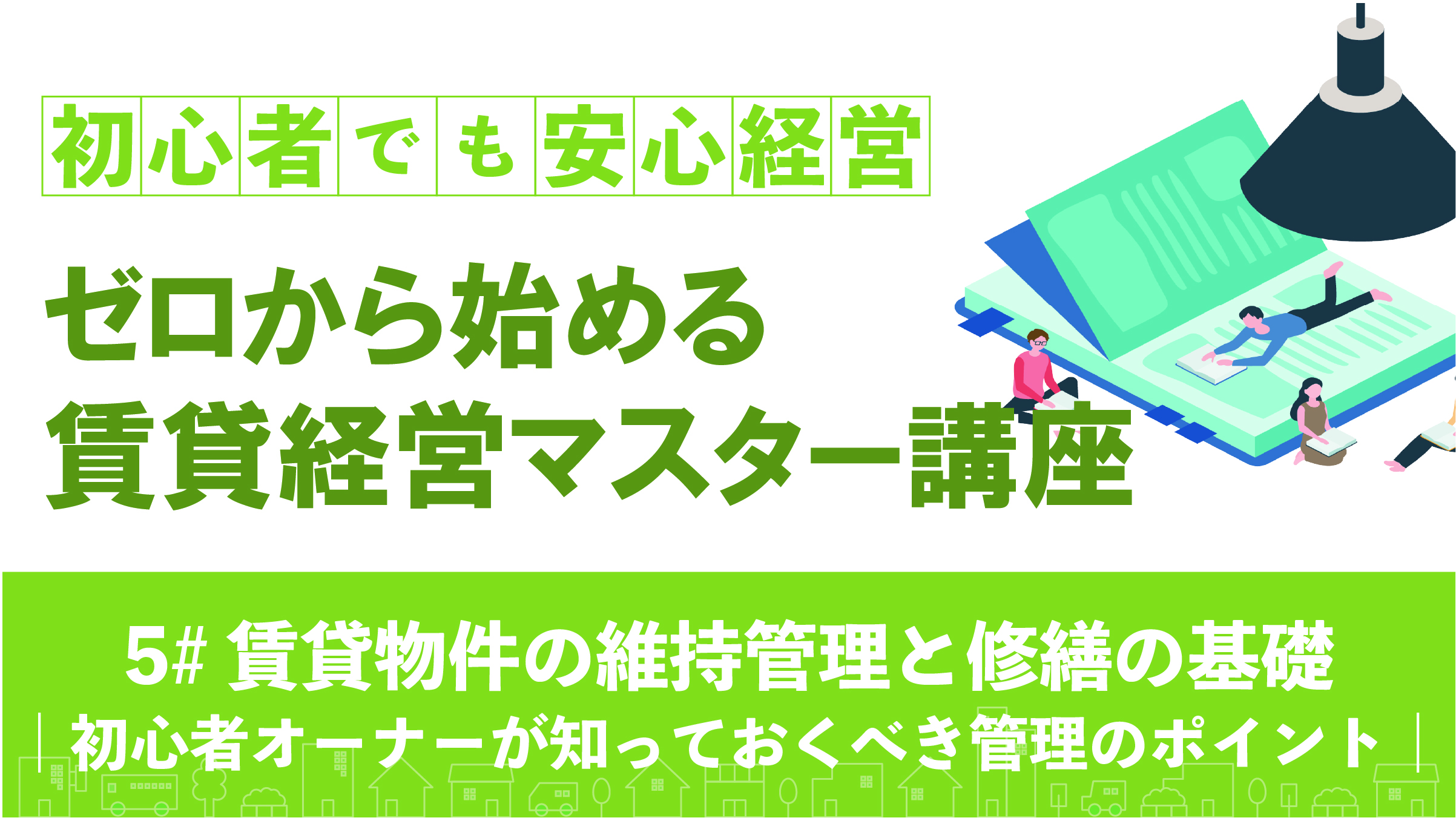 賃貸物件の維持管理と修繕の基礎｜初心者オーナーが知っておくべき管理のポイント
