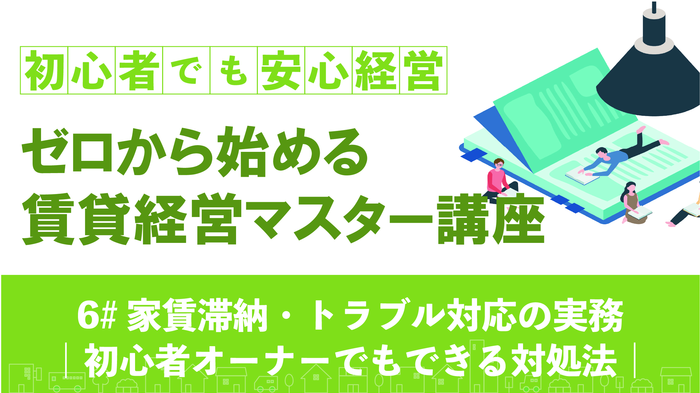 家賃滞納・トラブル対応の実務｜初心者オーナーでもできる対処法