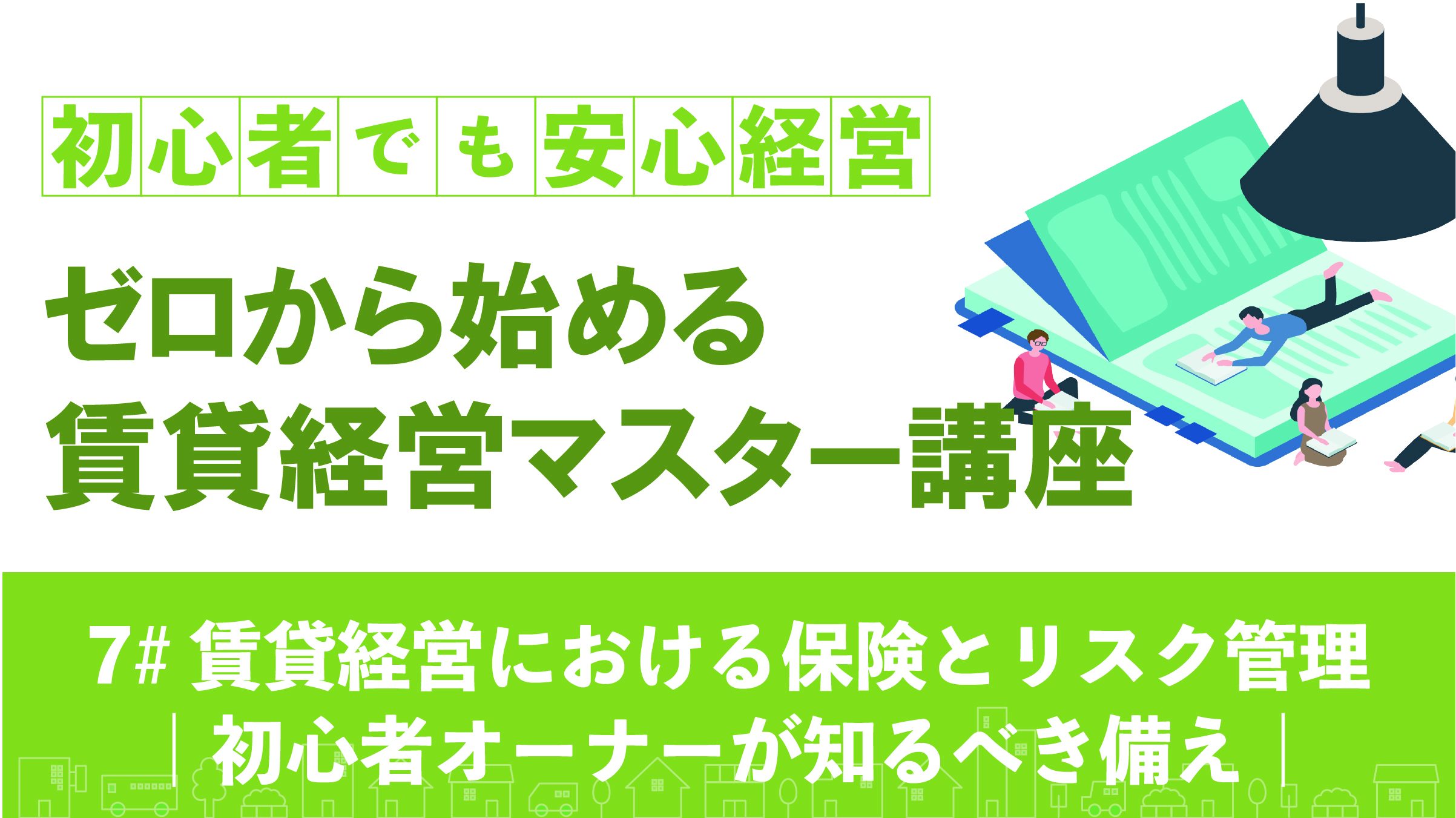 賃貸経営における保険とリスク管理｜初心者オーナーが知るべき備え