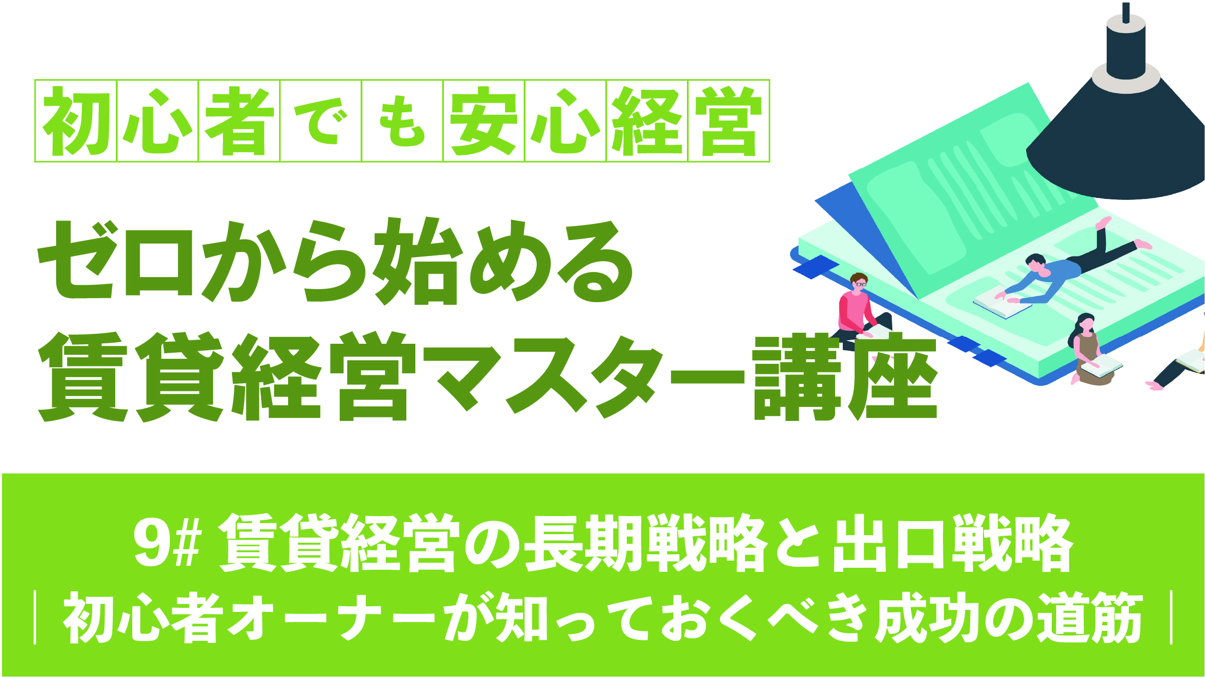 賃貸経営の長期戦略と出口戦略｜初心者オーナーが知っておくべき成功の道筋