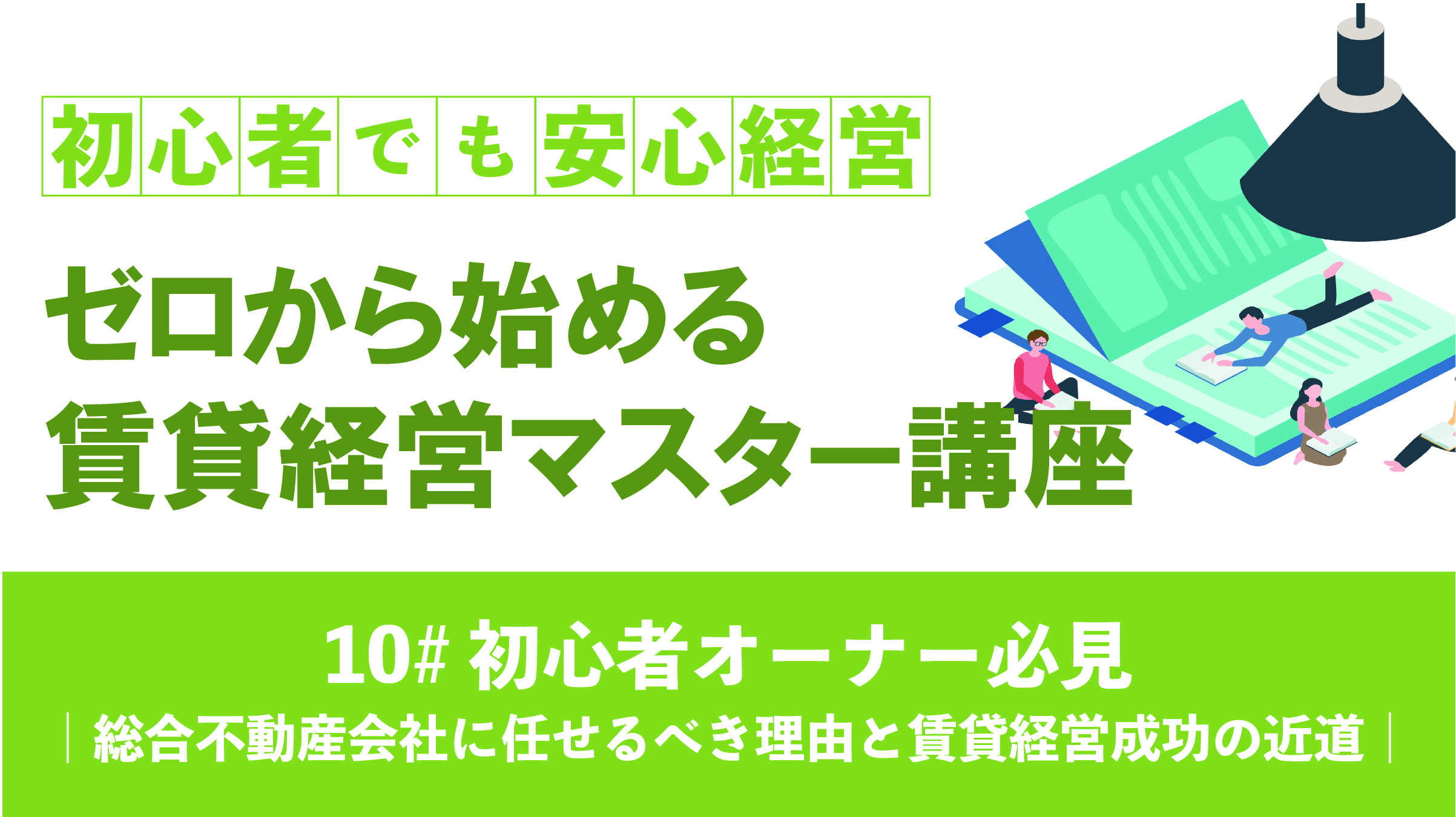 初心者オーナー必見｜総合不動産会社に任せるべき理由と賃貸経営成功の近道