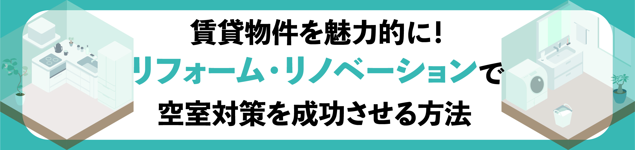 渋谷, 賃貸オーナー, 空室対策, 入居率アップ, 家賃下落防止, 長期入居対策, 賃貸管理