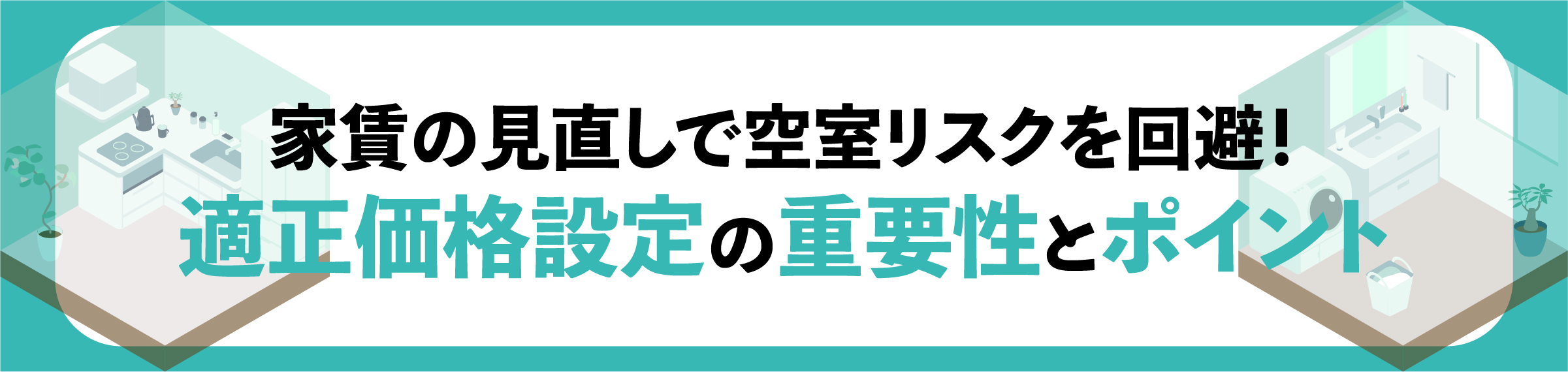 渋谷, 賃貸オーナー, 空室対策, 入居率アップ, 家賃下落防止, 長期入居対策, 賃貸管理