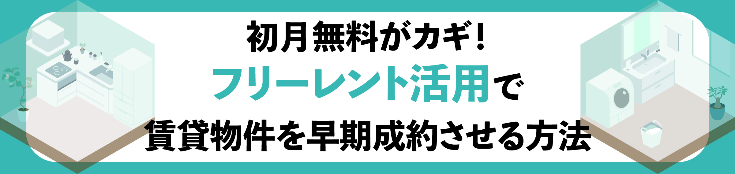 渋谷, 賃貸オーナー, 空室対策, 入居率アップ, 家賃下落防止, 長期入居対策, 賃貸管理