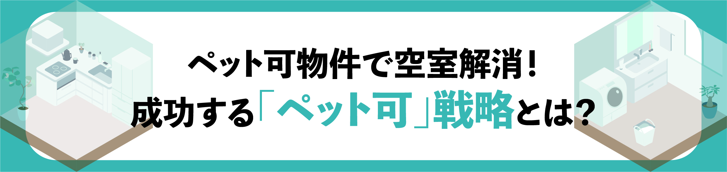 渋谷, 賃貸オーナー, 空室対策, 入居率アップ, 家賃下落防止, 長期入居対策, 賃貸管理