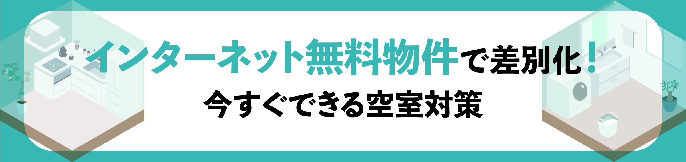 渋谷, 賃貸オーナー, 空室対策, 入居率アップ, 家賃下落防止, 長期入居対策, 賃貸管理